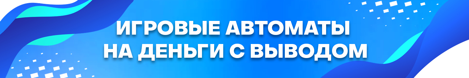 где поиграть в официальные игровые автоматы с выводом денег