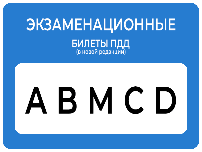 Скачать экзаменационные билеты ПДД 2019 - 2020 года